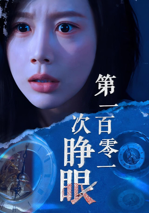 第一百零一次睁眼（41集）短剧终篇全集限免看