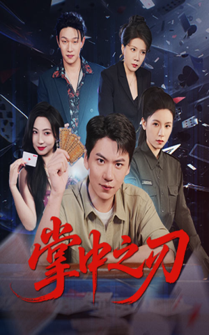 掌中之刃(57集) 掌中之刃(57集)百亿好看短剧推荐