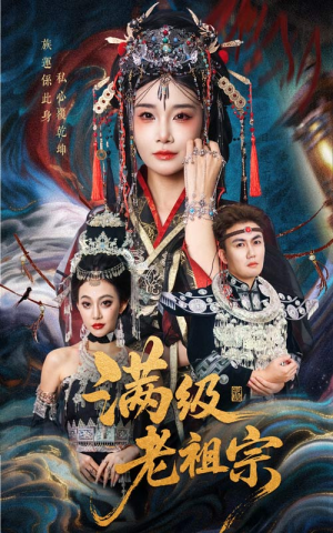 满级老祖宗（50集）重生之追夫火葬场短剧