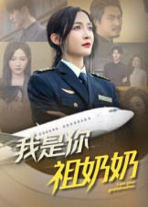 我是你祖奶奶（57集）精彩短剧不容错过