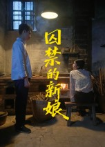 囚禁的新娘（30集）火爆短剧精彩分享