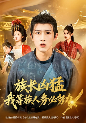 族长凶猛，我等族人务必努力（74集）悟空游览器免费看短剧