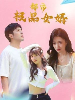 都市极品女婿（96集）好看的短剧分享给大家