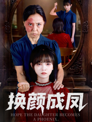 换颜成凤（54集）看一段就想看完的短剧