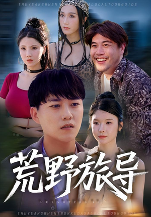 荒野旅导（51集）百亿好看短剧推荐