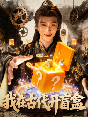 我在古代开盲盒（72集）短剧完结全集限免刷