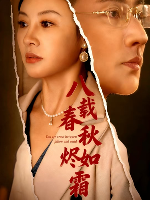 八载春秋烬如霜（78集）短剧女演员排行榜