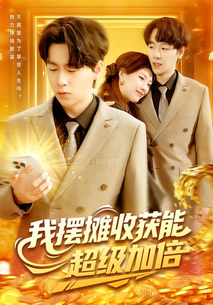 我摆摊收获能超级加倍（100集）巨好看的短剧推荐