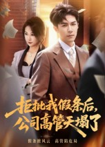 拒批我假条后，公司高管天塌了（30集）短剧合集杜比音效版