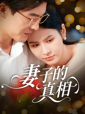 妻子的真相(60集) 妻子的真相(60集)每日分享不一样的短剧