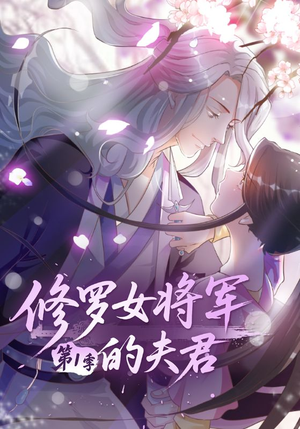 修罗女将军的夫君第1季（72集）热门短剧不停更新
