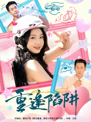 重逢陷阱（78集）短剧完结篇全集连播