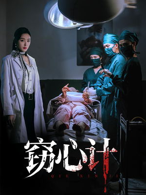 窃心计（70集）热门短剧每天更新
