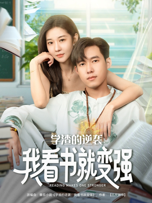 学渣的逆袭我看书就变强（83集）在红果短剧免费看全集
