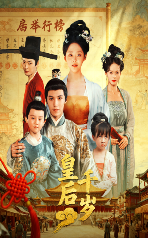 皇后千岁（50集）短剧精选全集无广告
