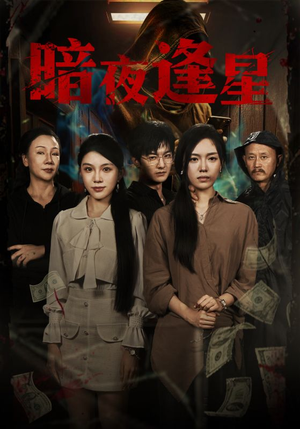 暗夜逢星（67集）在红果短剧免费看全集