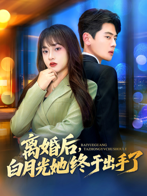 离婚后，白月光她终于出手了（80集）短剧太好看了强烈推荐