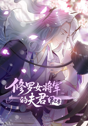 修罗女将军的夫君第2季（73集）好看的短剧一定要分享