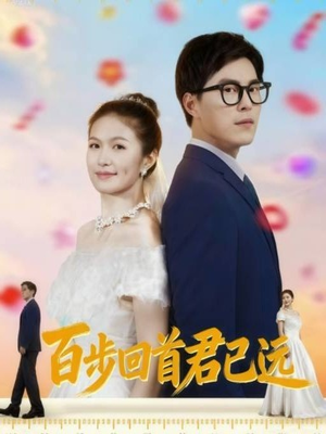 百步回首君已远(64集) 百步回首君已远(64集)推荐热门短剧全集