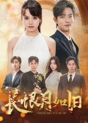 长恨月如旧(55集) 长恨月如旧(55集)全网最火爆的短剧