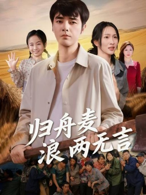 归舟麦浪两无言(61集) 归舟麦浪两无言(61集)好看的短剧追到爽