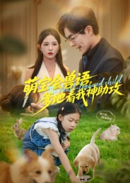 萌宝会兽语，爹地看我神助攻（60集）热门短剧推荐给你