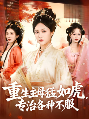 重生主母猛如虎,专治各种不服(60集) 重生主母猛如虎,专治各种不服(60集)古装穿越短剧推荐