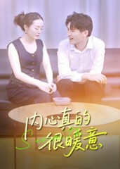 内心真的很暖意（17集）火热短剧正在热播