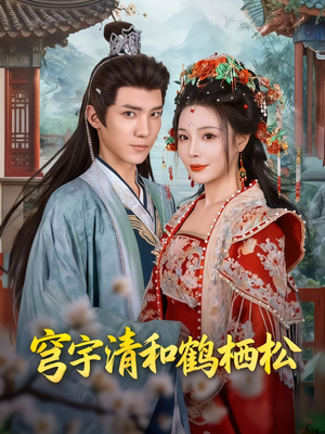 穹宇清和鹤栖松（71集）好看又上头的热播短剧