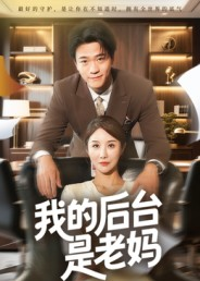 我的后台是老妈（63集）短剧收官全集限免看