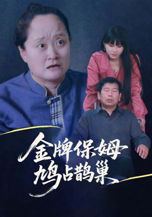 金牌保姆鸠占鹊巢（64集）短剧终极大结局合集