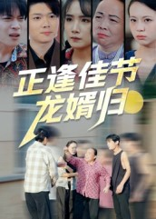 正逢佳节龙婿归（42集）热门短剧推荐给你