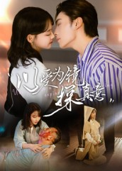 以爱为镜探真意(53集) 以爱为镜探真意(53集)短剧合集蓝光画质