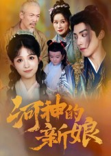 河神的新娘(80集) 河神的新娘(80集)短剧终极大放送合集