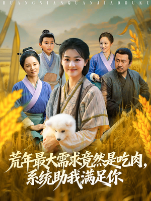 荒年全家都苦,我系统顿顿给肉笑哈哈(80集) 荒年全家都苦,我系统顿顿给肉笑哈哈(80集)短剧全集幕后花絮版