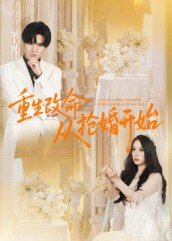 重生改命从抢婚开始(100集) 重生改命从抢婚开始(100集)短剧来了抢先观看