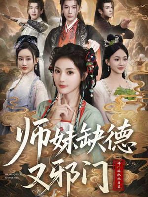 师妹缺德又邪门(80集) 师妹缺德又邪门(80集)每天更新精彩短剧