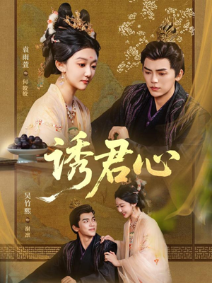 诱君心(61集) 诱君心(61集)全网最火催泪短剧