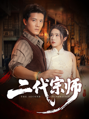 二代宗师(69集) 二代宗师(69集)好看又上头的红果短剧