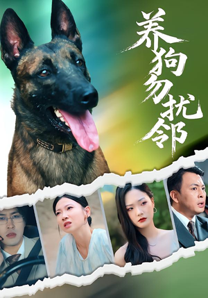养狗勿扰邻(31集) 养狗勿扰邻(31集)短剧上头一起来追