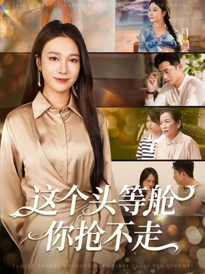 这个头等舱你抢不走(50集) 这个头等舱你抢不走(50集)热播短剧推荐精彩片段