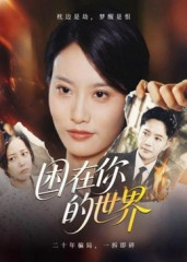 困在你的世界(30集) 困在你的世界(30集)爆火短剧大结局抢先看