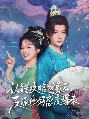 认错攻略对象后,反派他好感度爆表(64集) 认错攻略对象后,反派他好感度爆表(64集)短剧高分全集在线刷