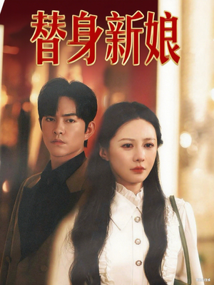 替身新娘(60集) 替身新娘(60集)短剧大结局限免特辑
