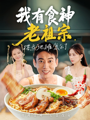 我有食神老祖宗摆点地摊怎么了(95集) 我有食神老祖宗摆点地摊怎么了(95集)精彩又上头的短剧来了