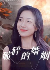 破碎的婚姻(35集) 破碎的婚姻(35集)每天分享精彩短剧