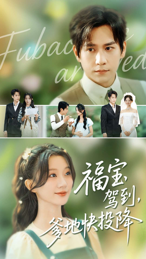 福宝驾到,爹地快投降(100集) 福宝驾到,爹地快投降(100集)全网最火催泪短剧