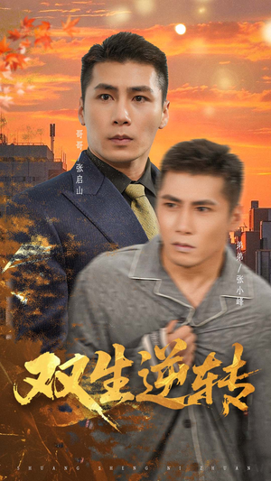 双生逆转(60集) 双生逆转(60集)好看又精彩的短剧