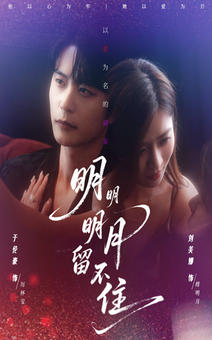 明明明月留不住(60集) 明明明月留不住(60集)火热短剧正在热播