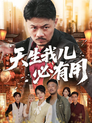 天生我儿必有用(60集) 天生我儿必有用(60集)短剧结局篇全集直通